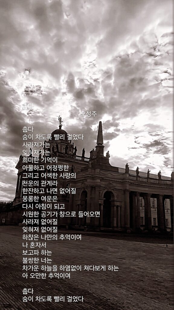 오성주 서시 춥다