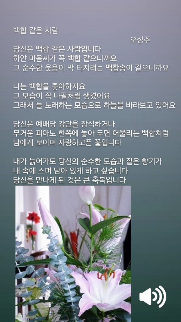오성주 백합 같은 사람