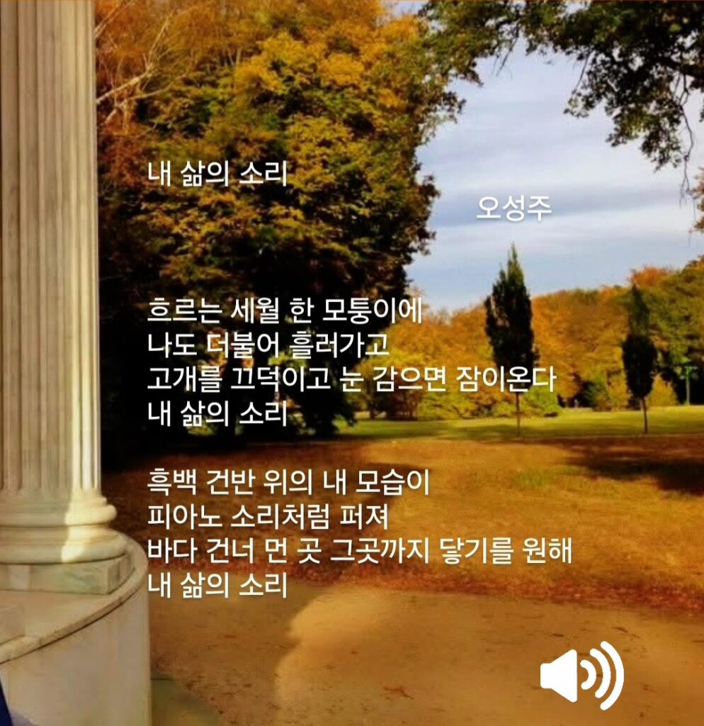오성주 서시 내 삶의 소리