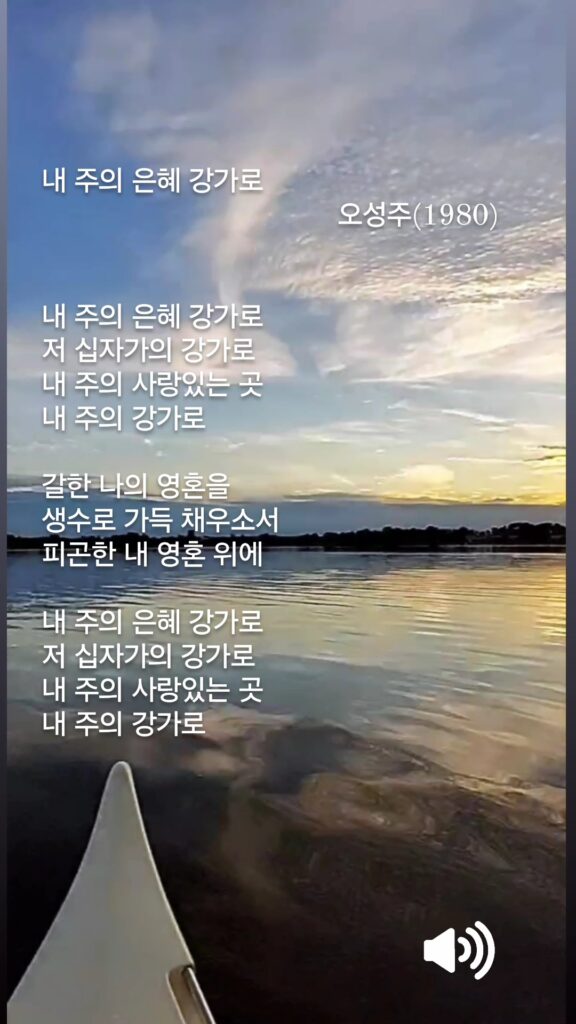 오성주 서시 내 주의 은혜 강가로