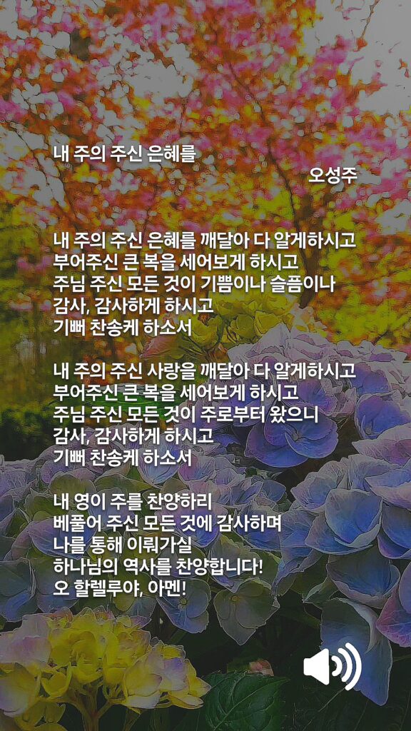 오성주 서시 내 주의 주신 은혜를