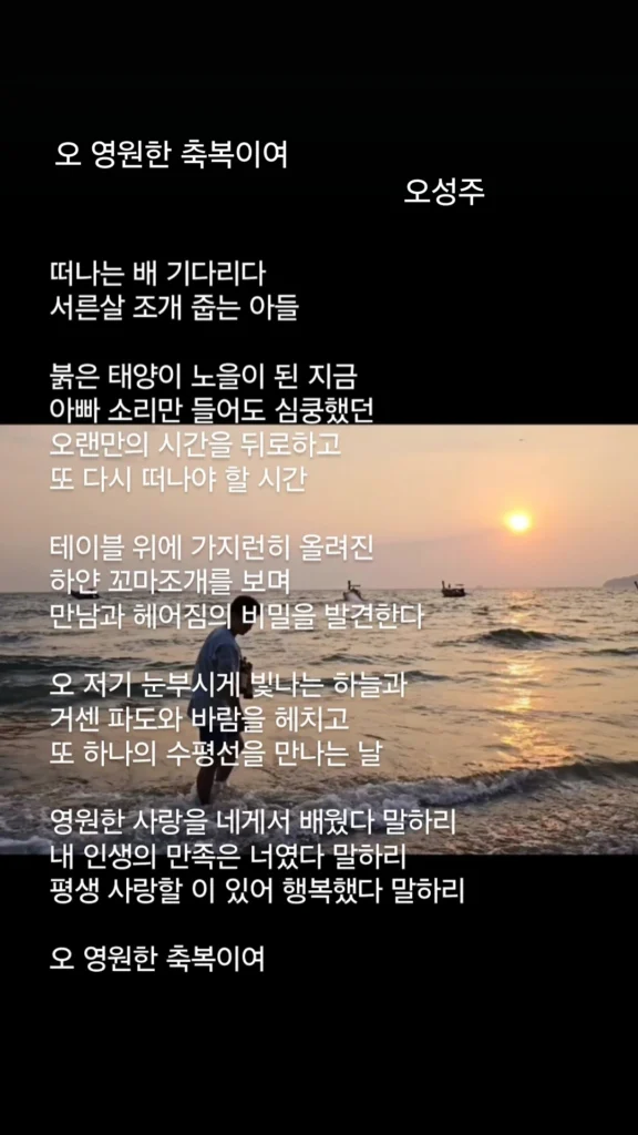 오성주 서시 오 영원한 축복이여