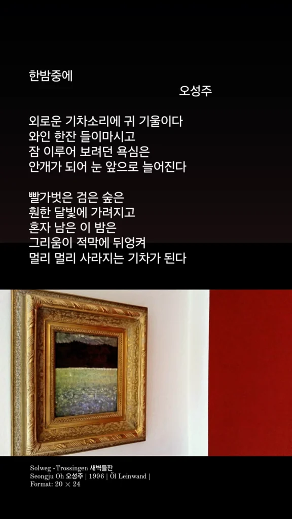 오성주 서시 한밤중에