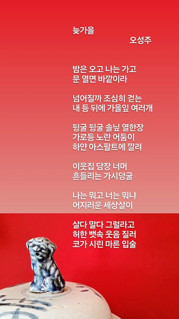 오성주 서정시 늦가을