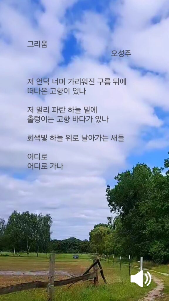 오성주 서정시 그리움