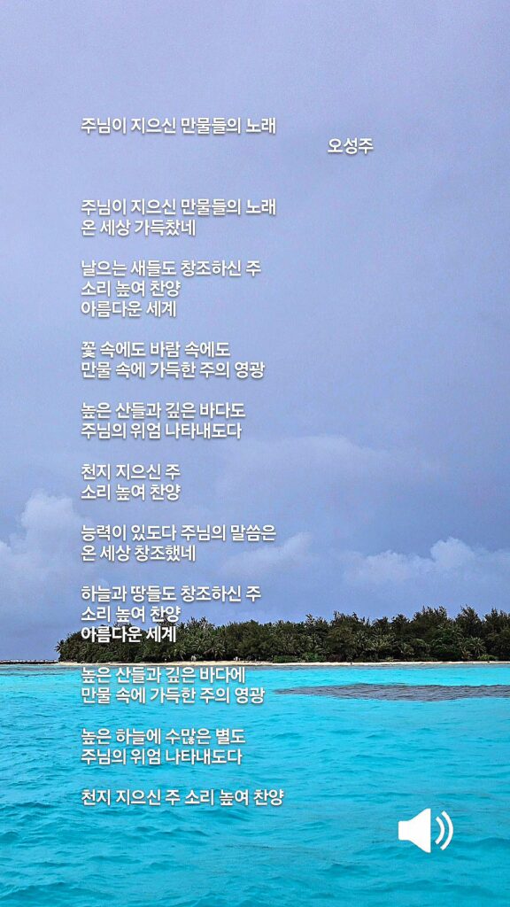 주님이 지으신 만물들의 노래 오성주
