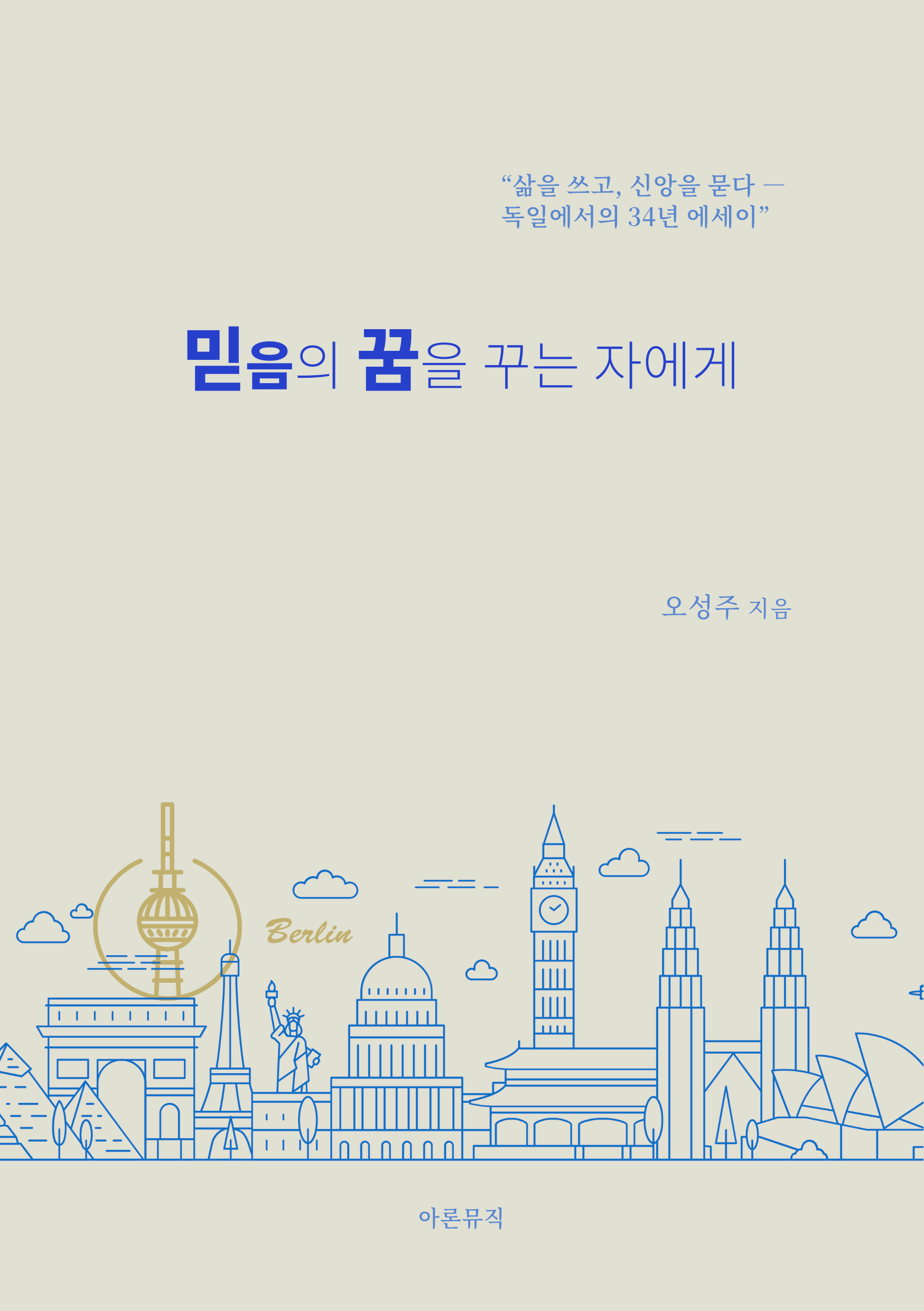 [믿음의 꿈을 꾸는 자에게] 오성주 에세이